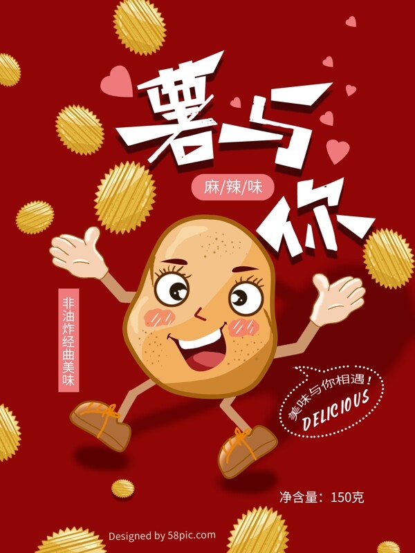 原創(chuàng)紅色薯片食品包裝插畫