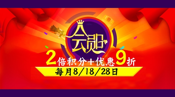 會(huì)員日