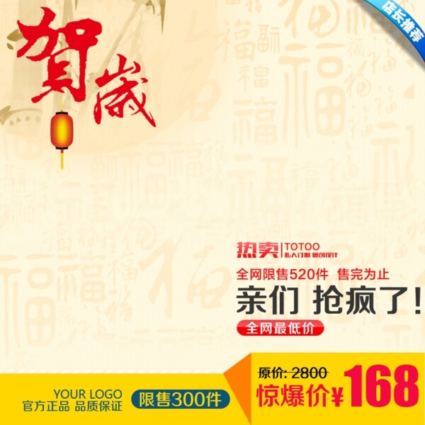 賀歲淘寶天貓店鋪產(chǎn)品直通車主圖