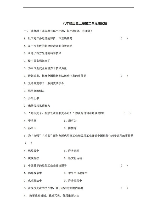 八年級(jí)上冊(cè)歷史八年級(jí)上冊(cè)第二單元測(cè)試題