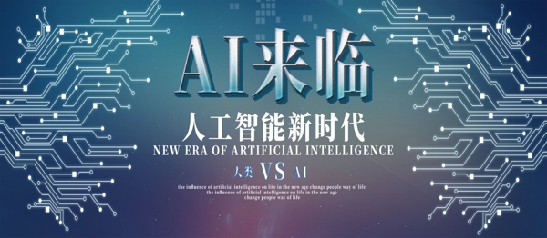 AI人工智能新时代