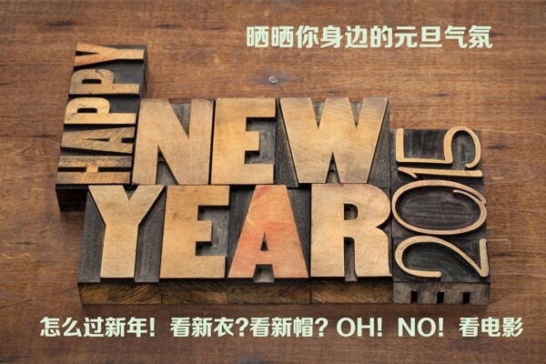 2015元旦