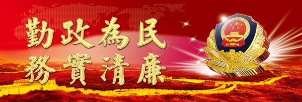 勤政為民務(wù)實清廉