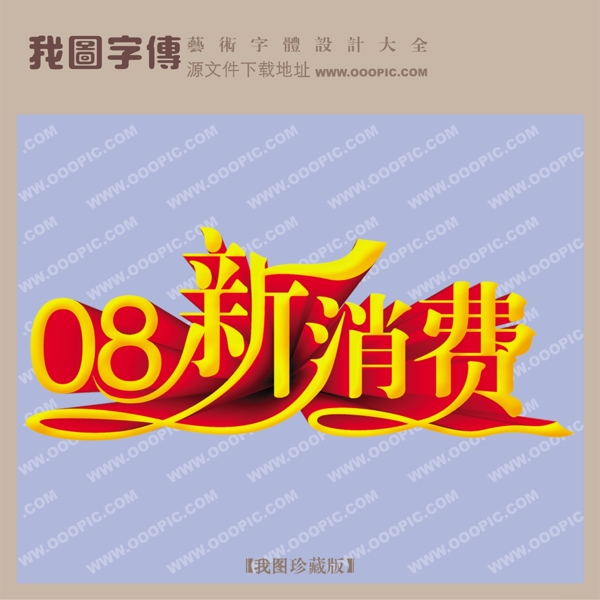 08新消費(fèi)