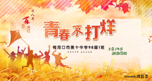 同學(xué)會(huì)聚會(huì)背景
