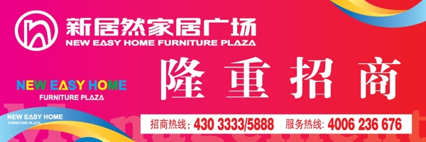 新居然家居廣場招商海報圖片