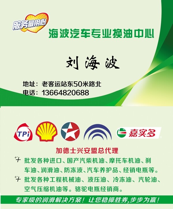 專業(yè)換油名片圖片