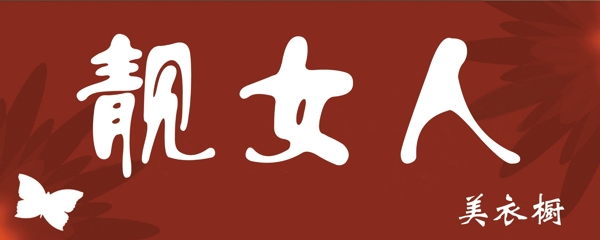 女裝招牌圖片