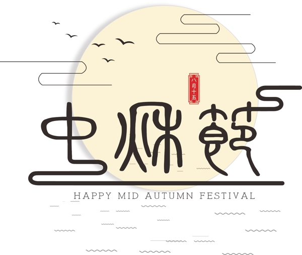 中秋節(jié)創(chuàng)意藝術(shù)字可商用元素