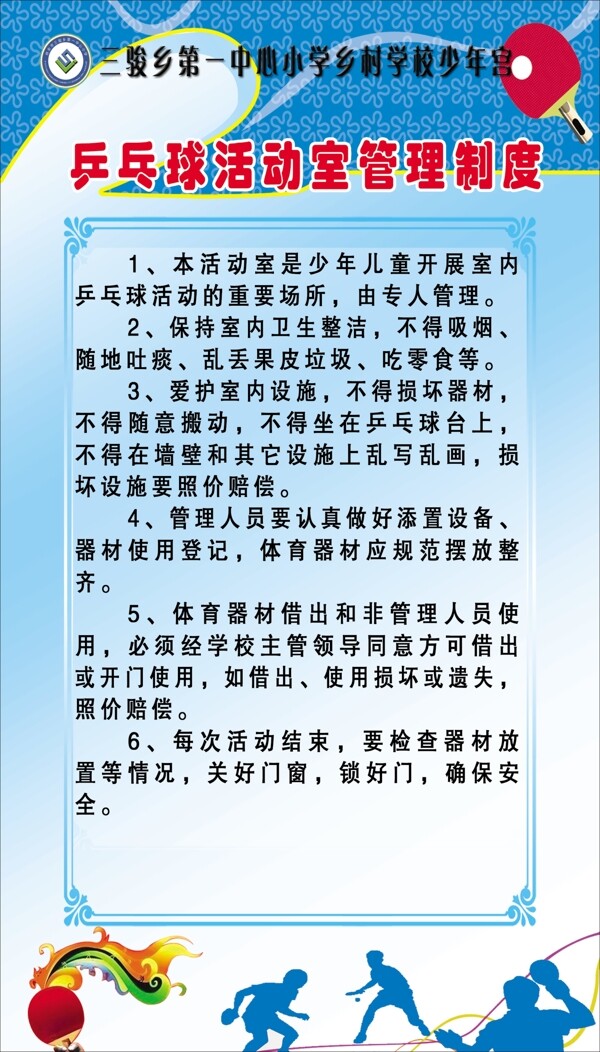 乒乓球活動(dòng)室制度圖片