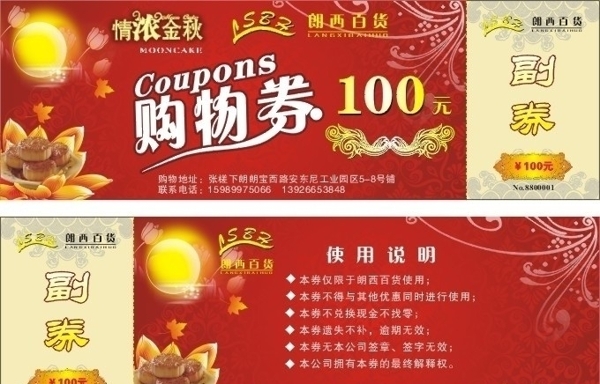 超市中秋節(jié)優(yōu)惠卷附卷