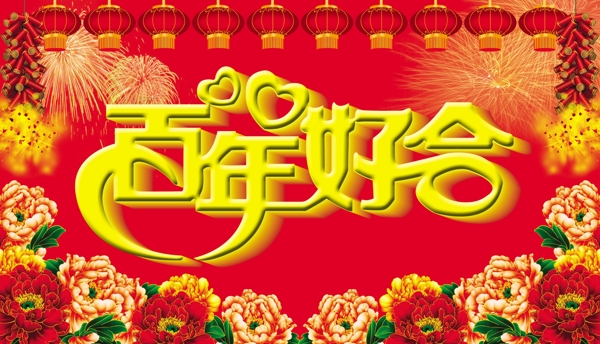 百年好合圖片