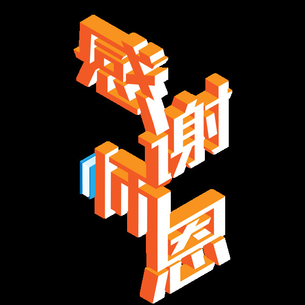 2.5D感谢师恩艺术字设计元素原创商用元素