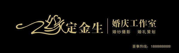 緣定今生婚慶