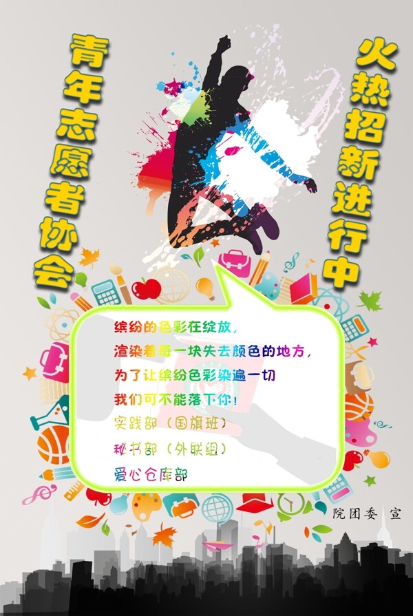 青协招新宣传海报图片