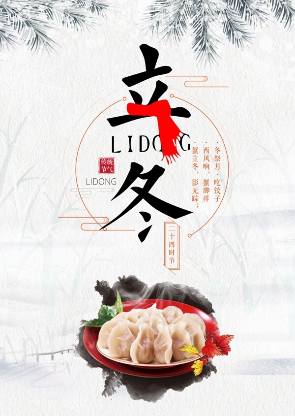 節(jié)日海報(bào)立冬節(jié)日冬天