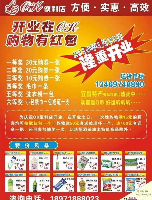 ok便利店開業(yè)海報圖片