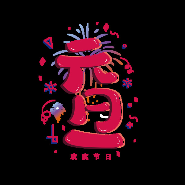 手繪珊瑚紅元旦藝術字