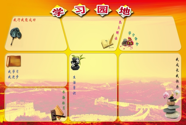 學(xué)習(xí)園地圖片