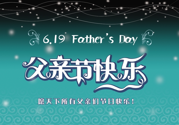 父親節(jié)快樂