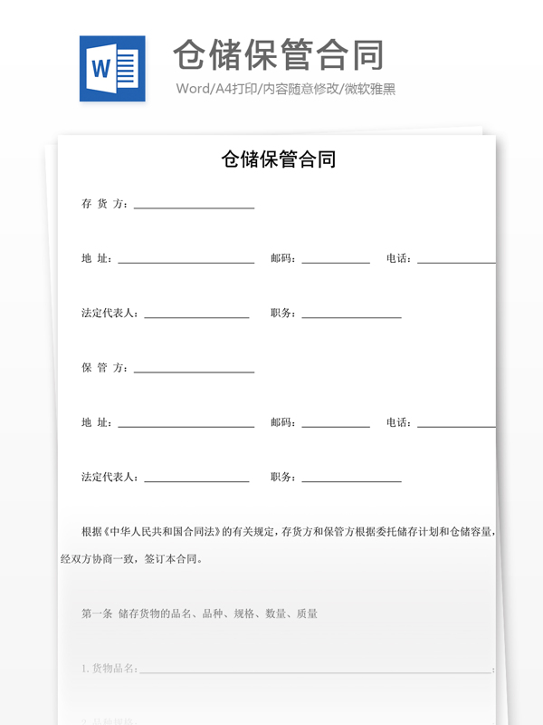倉儲保管合同