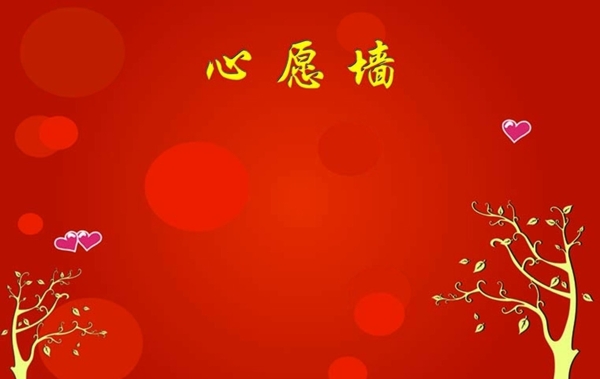 心愿墻簽到墻