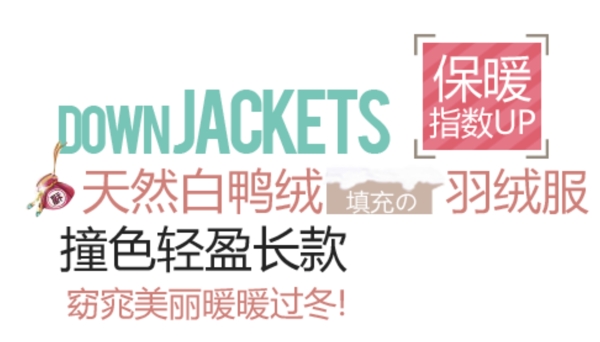 羽絨服字體排版設(shè)計(jì)
