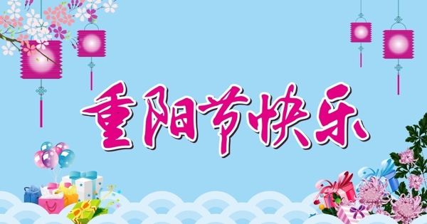 重陽節(jié)