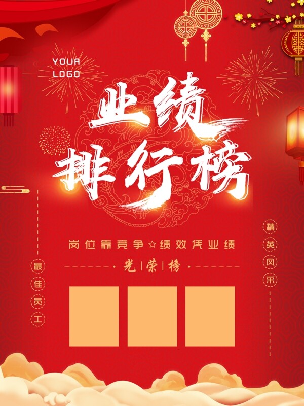 紅色喜慶業(yè)績排行榜原創(chuàng)海報(bào)