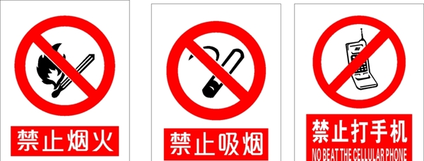 禁止烟火禁止吸烟禁打手机