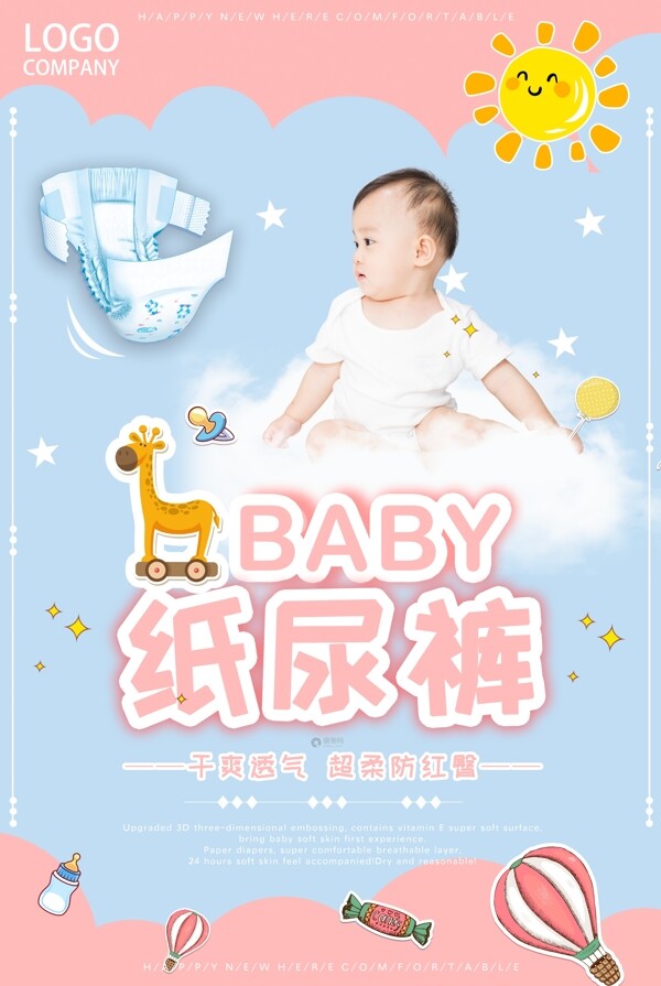 可爱婴儿尿不湿母婴推广海报