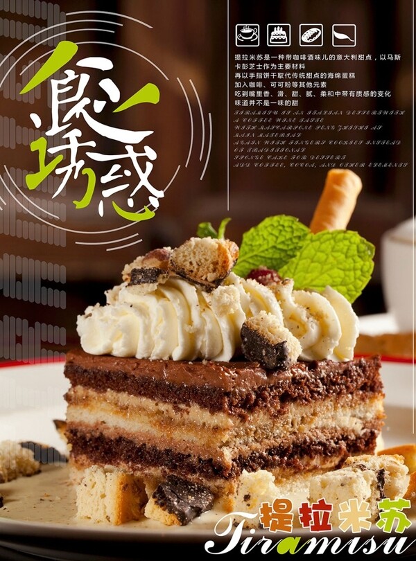 提拉米蘇美食海報(bào)