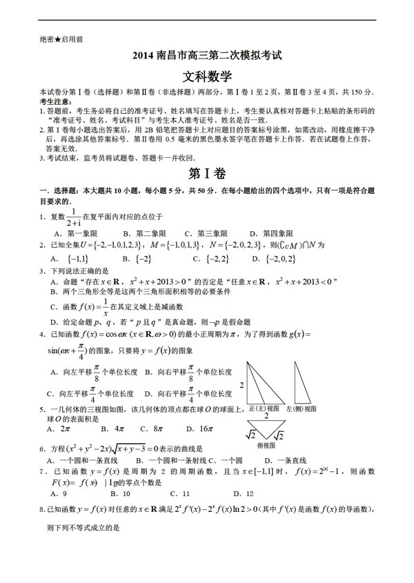 数学人教新课标A版江西省南昌市二模考试试卷文科含答案