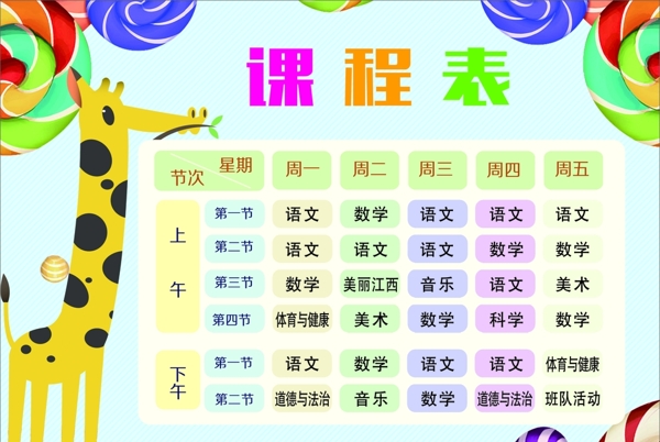 課程表