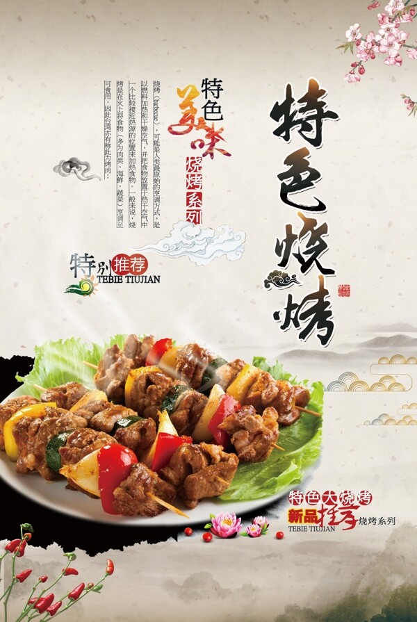 特色燒烤