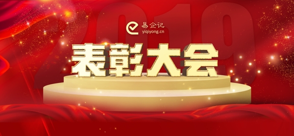 表彰大會(huì)