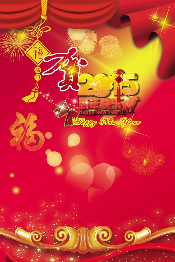 2015年賀新年圖片