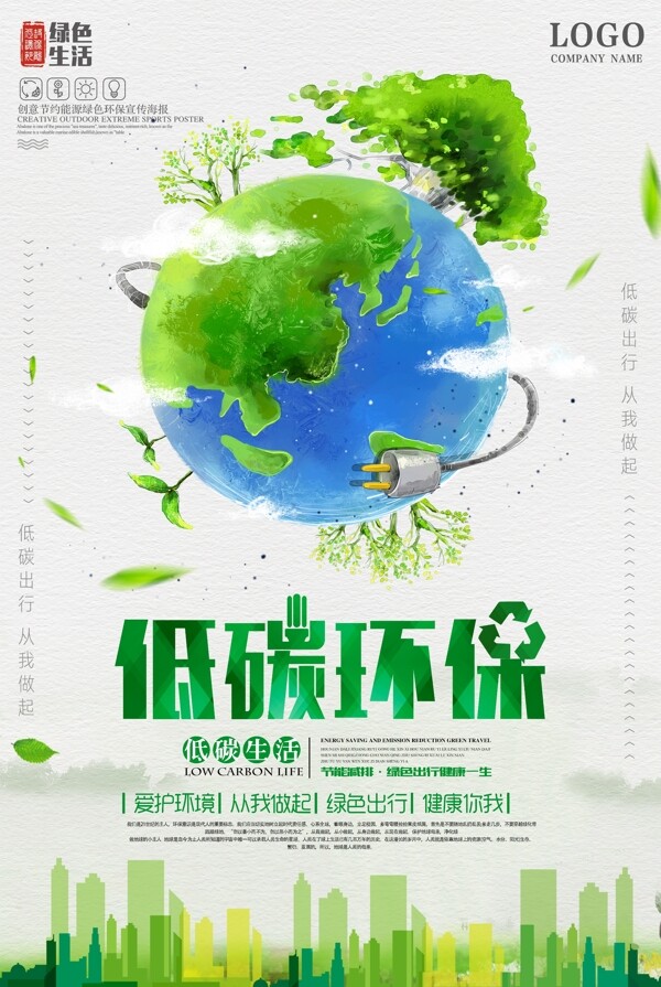 绿色低碳环公益宣传海报