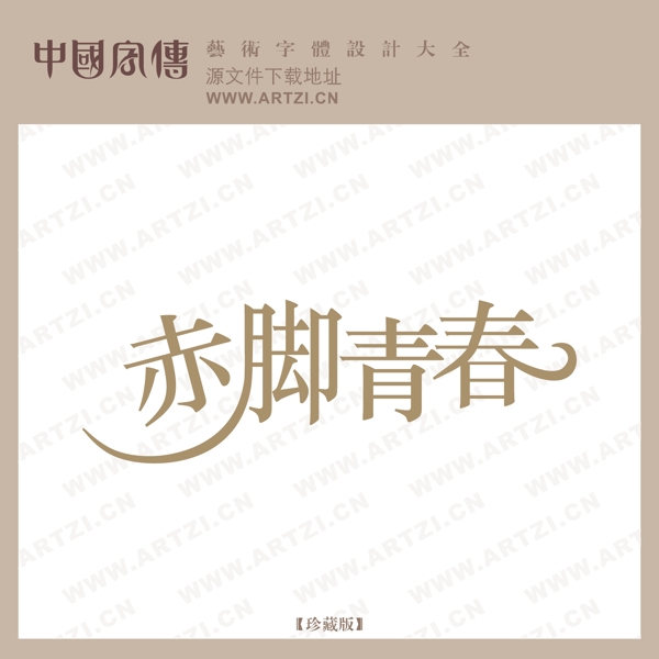 赤腳青春