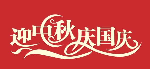 迎中秋慶國慶圖片