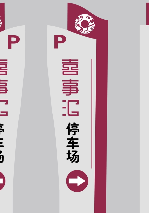 停車場標志