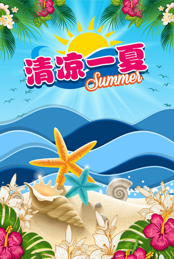 夏季促銷海報素材