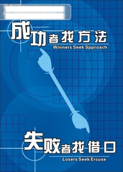 企業(yè)標語成功者找方法