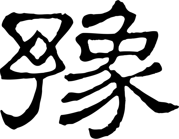 豫