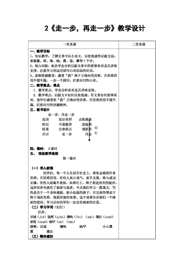 語文人教版走一步再走一步教學(xué)設(shè)計(jì)