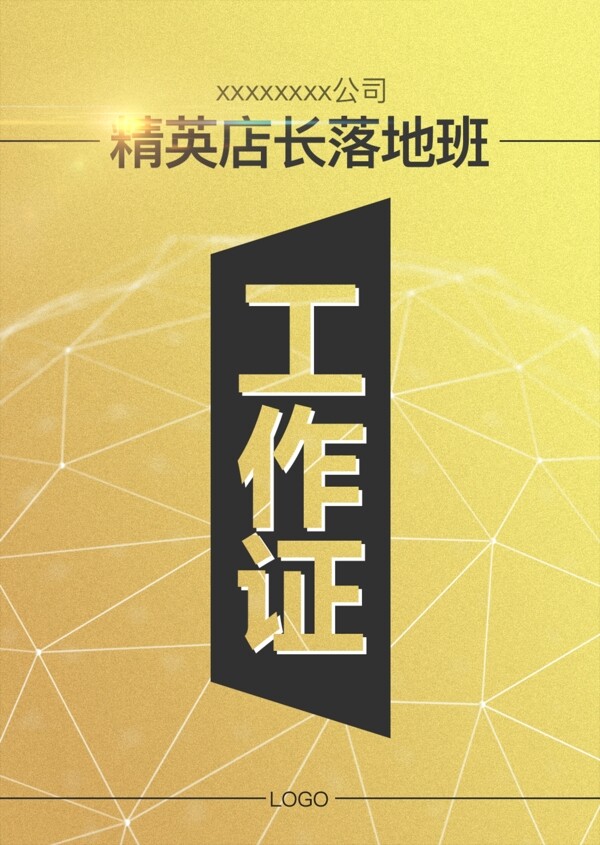 工作證