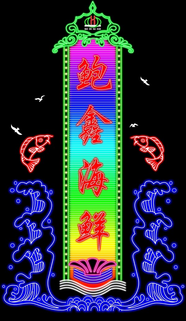 海鮮城門頭圖片