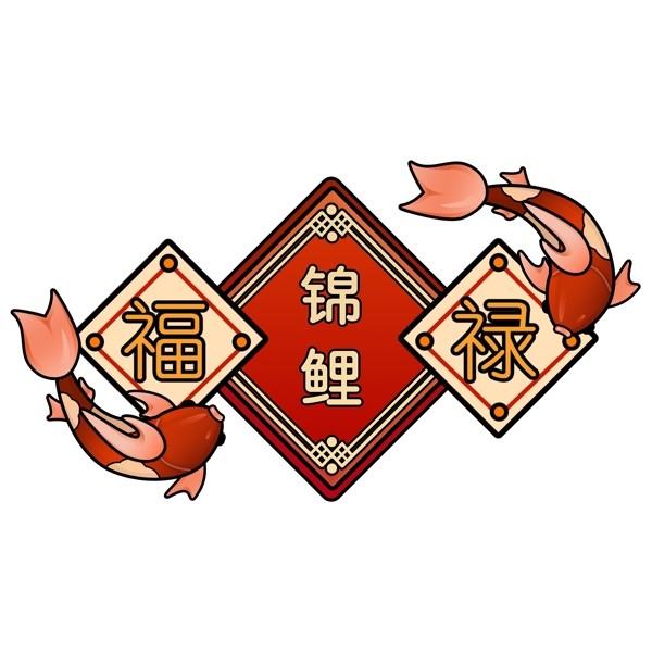 福禄红色鲤鱼png元素