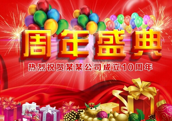 周年盛典圖片