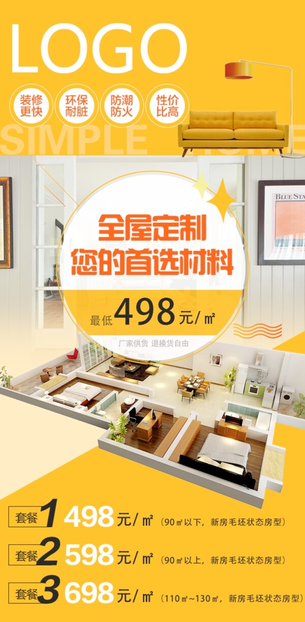 裝修家裝全屋定制海報(bào)